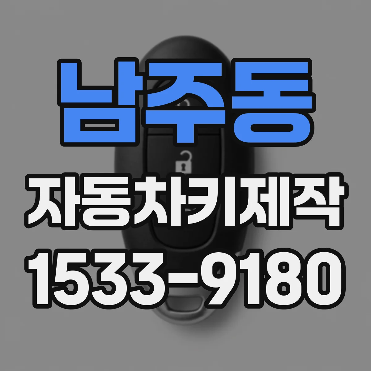 남주동 자동차키제작