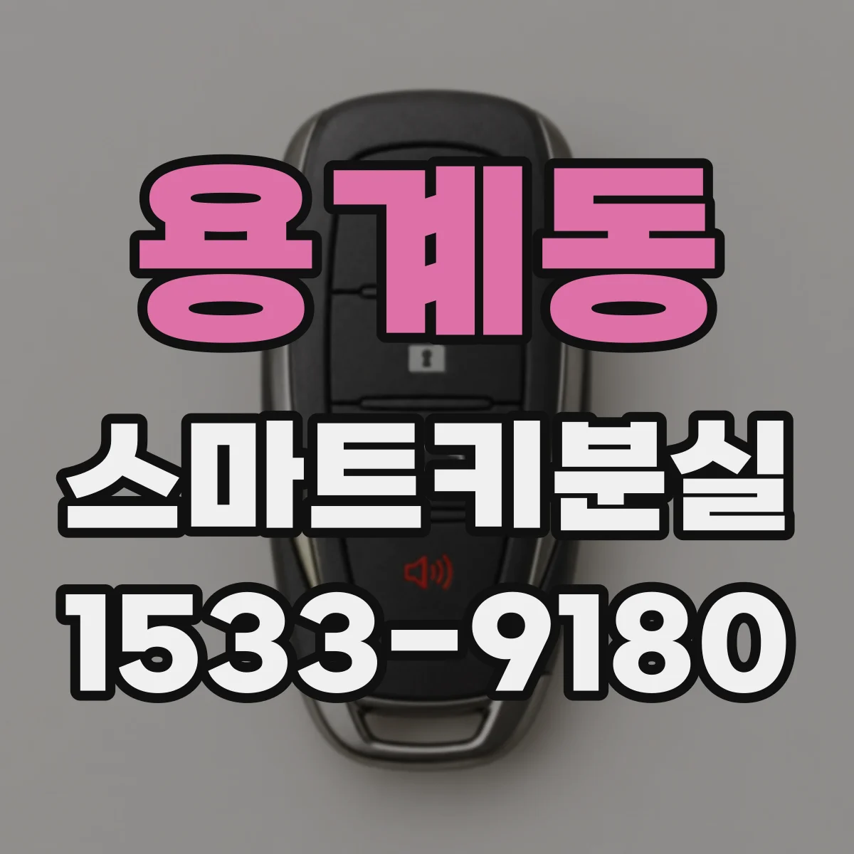 용계동 스마트키분실