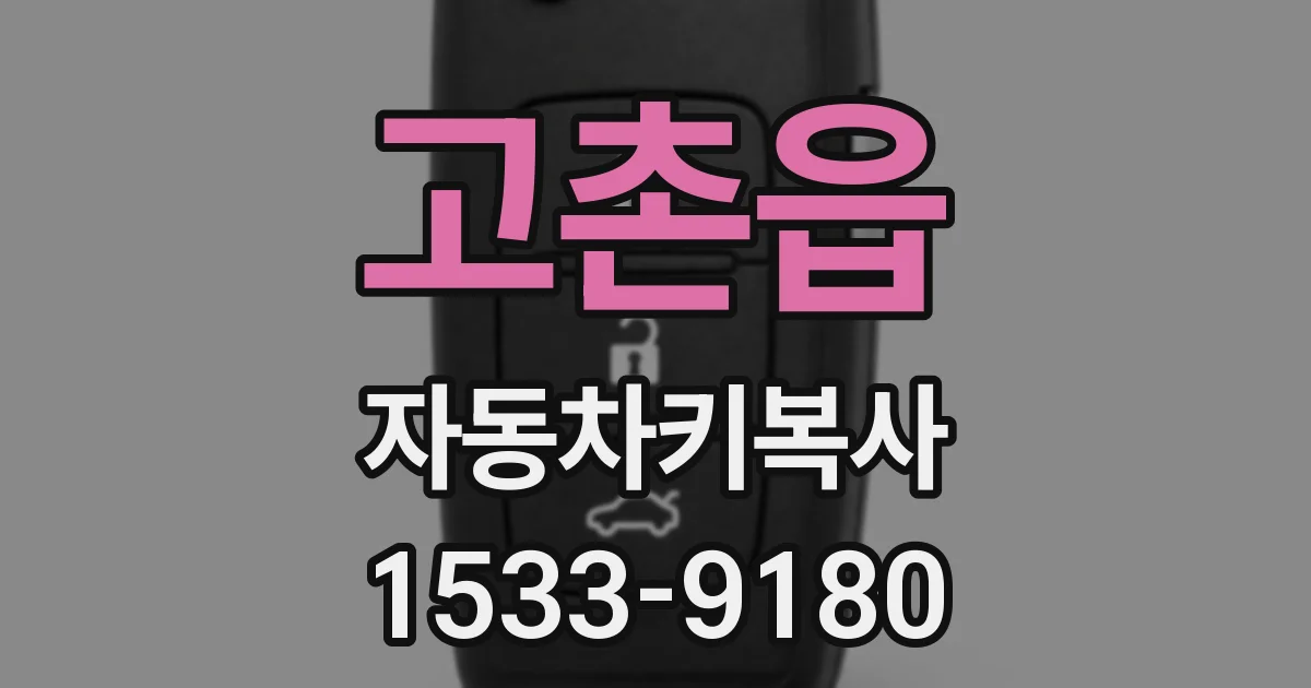 고촌읍 자동차키복사