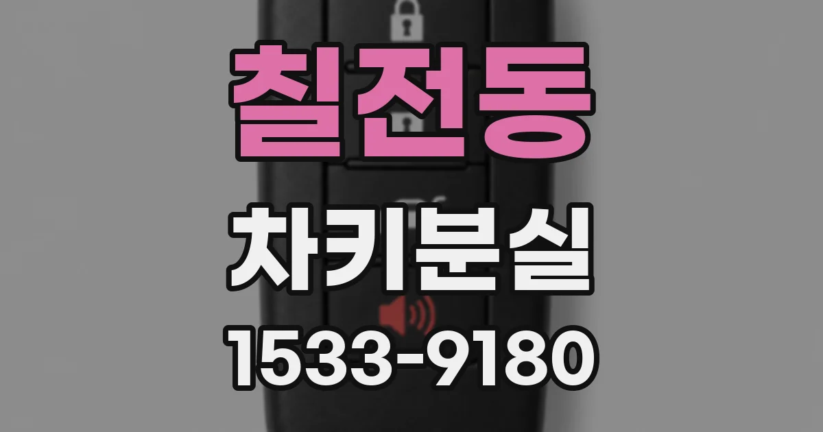 칠전동 차키분실