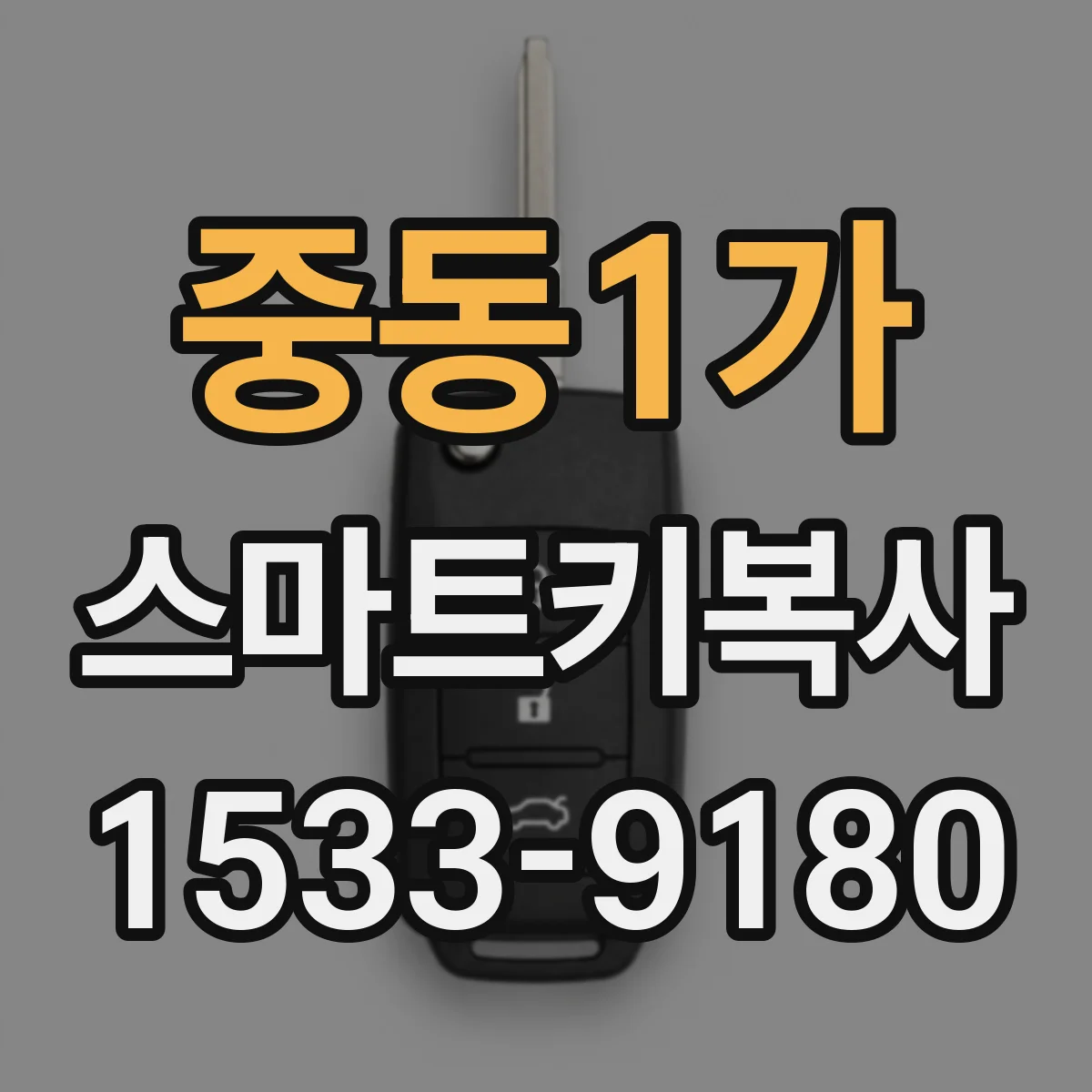 중동1가 스마트키복사