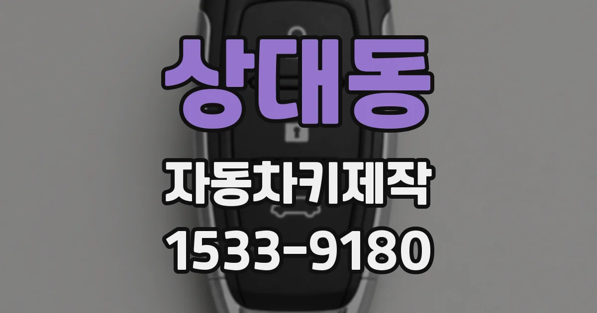 상대동 자동차키제작