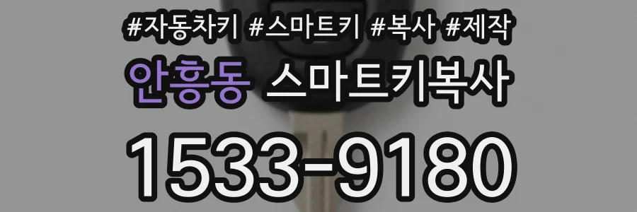 안흥동 스마트키복사
