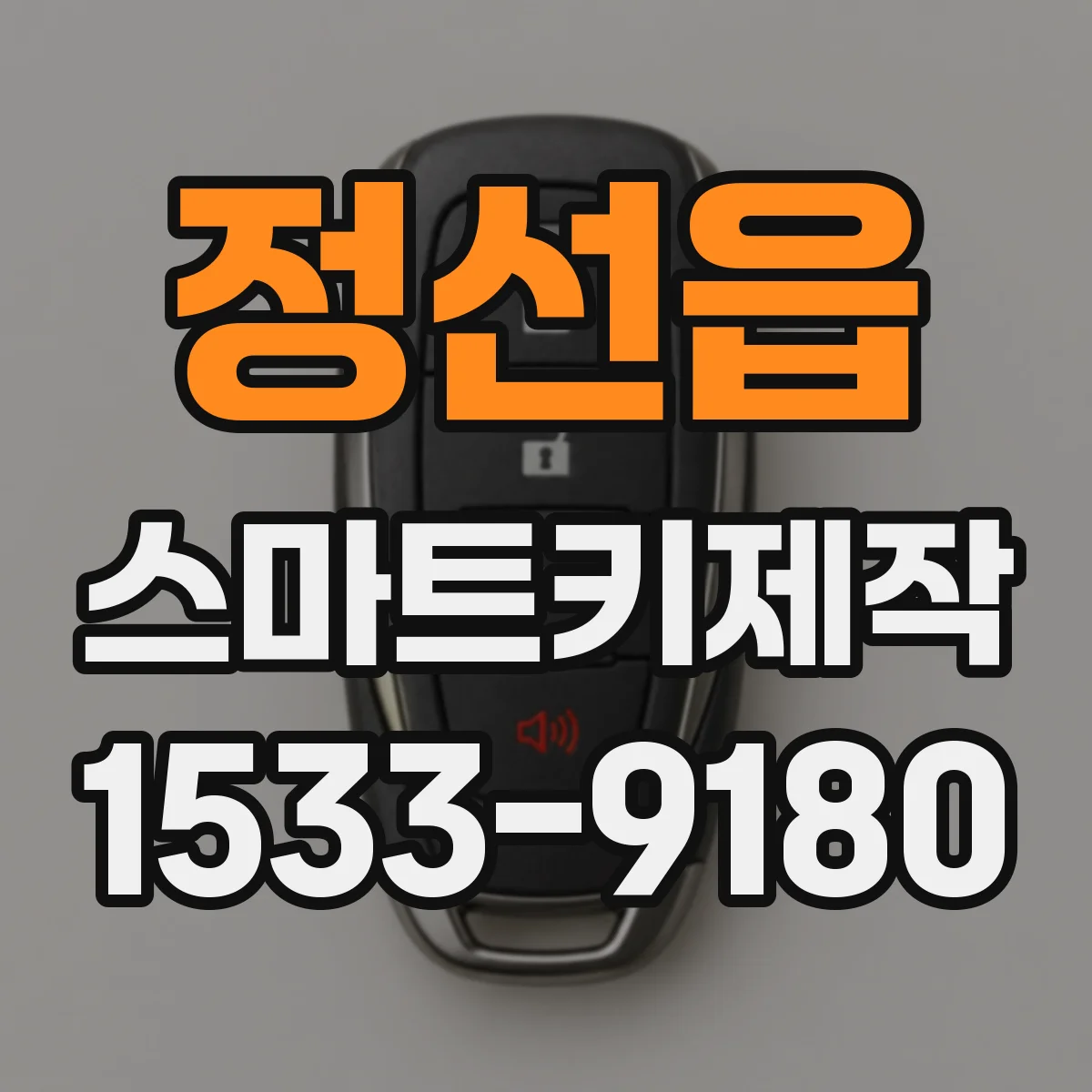 정선읍 스마트키제작