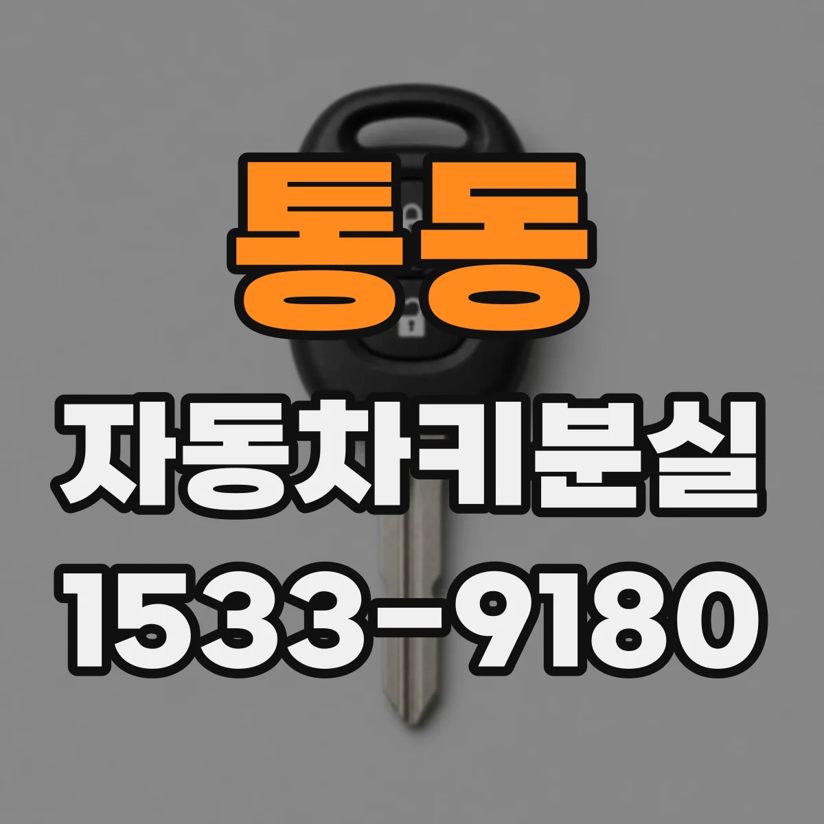 통동 자동차키분실