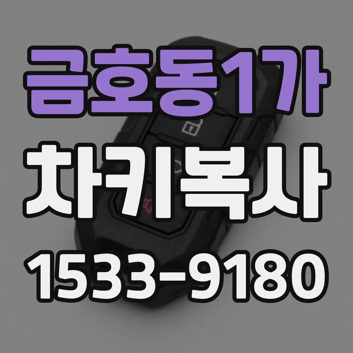 금호동1가 차키복사