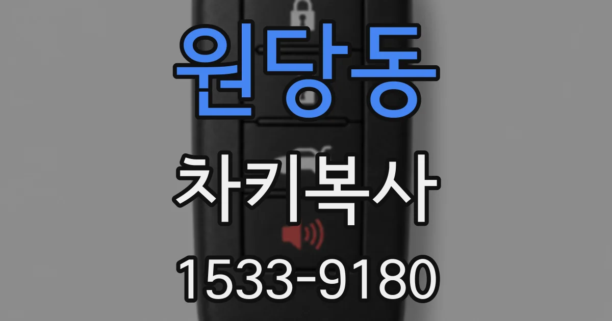 원당동 차키복사