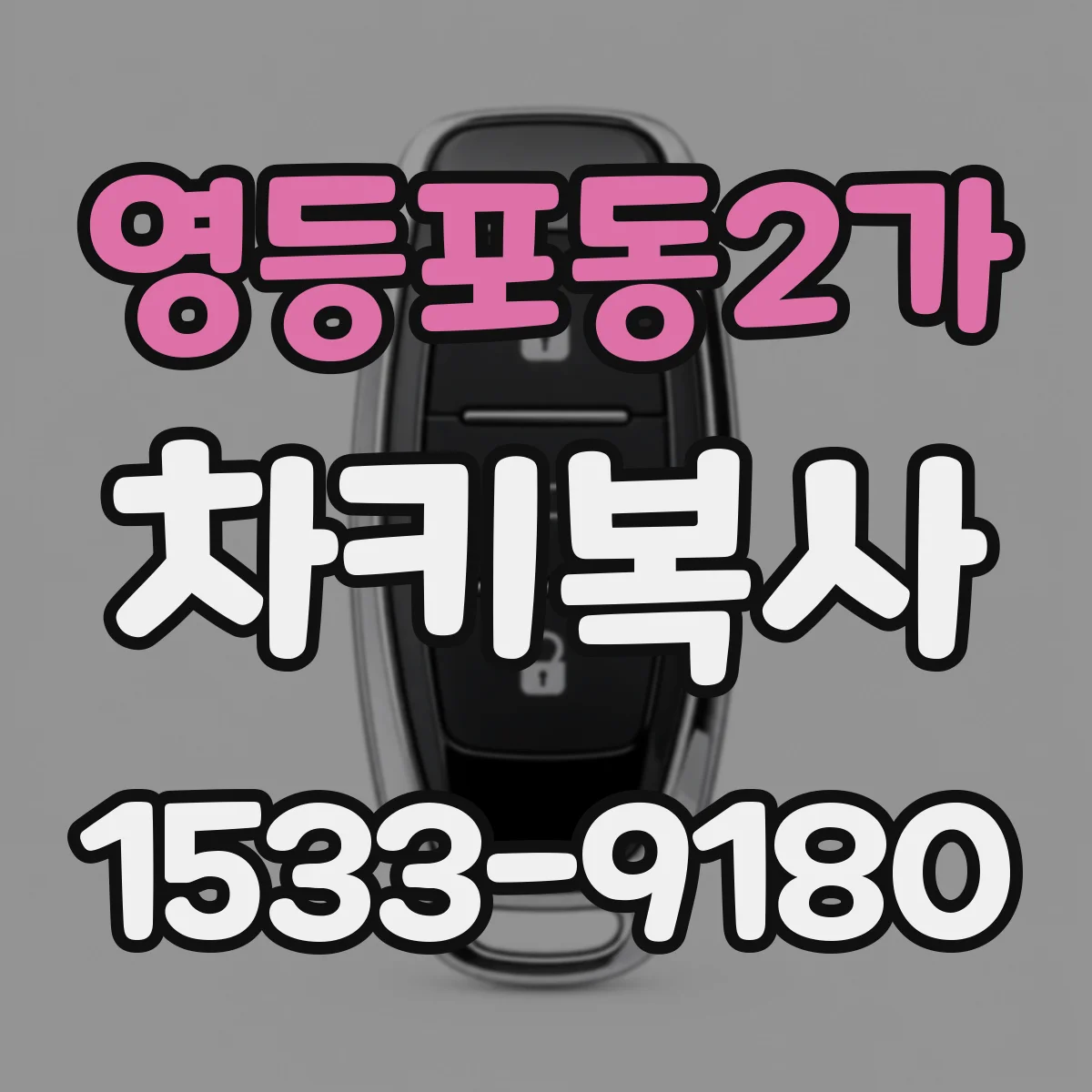 영등포동2가 차키복사