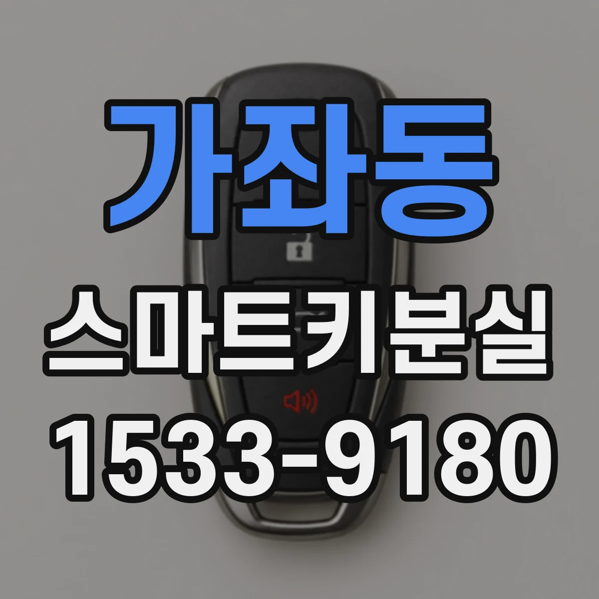 가좌동 스마트키분실