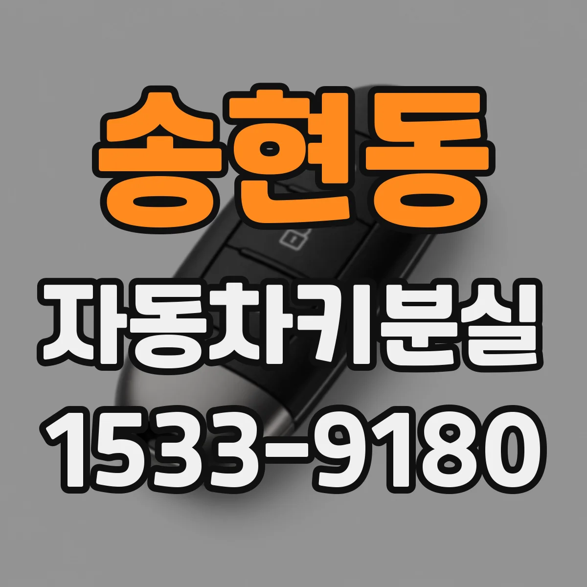 송현동 자동차키분실