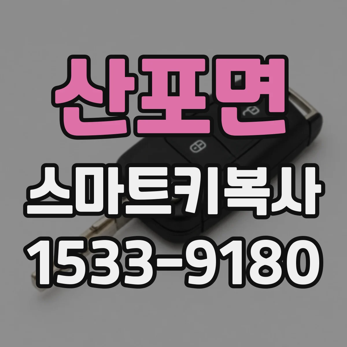 산포면 스마트키복사