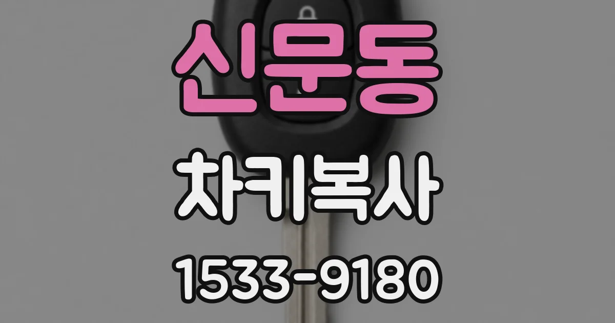 신문동 차키복사