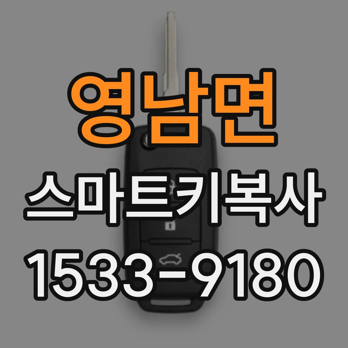 영남면 스마트키복사