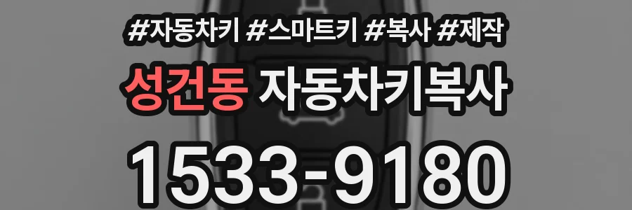성건동 자동차키복사