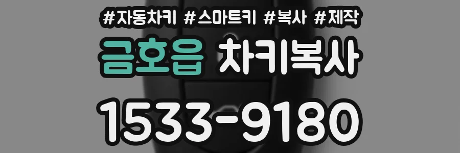 금호읍 차키복사