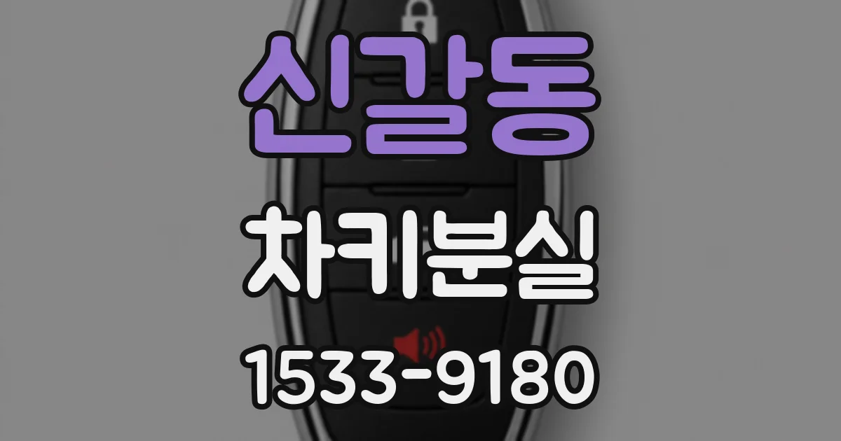 신갈동 차키분실