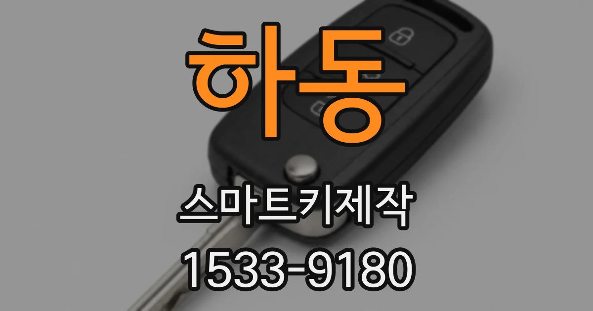 하동 스마트키제작