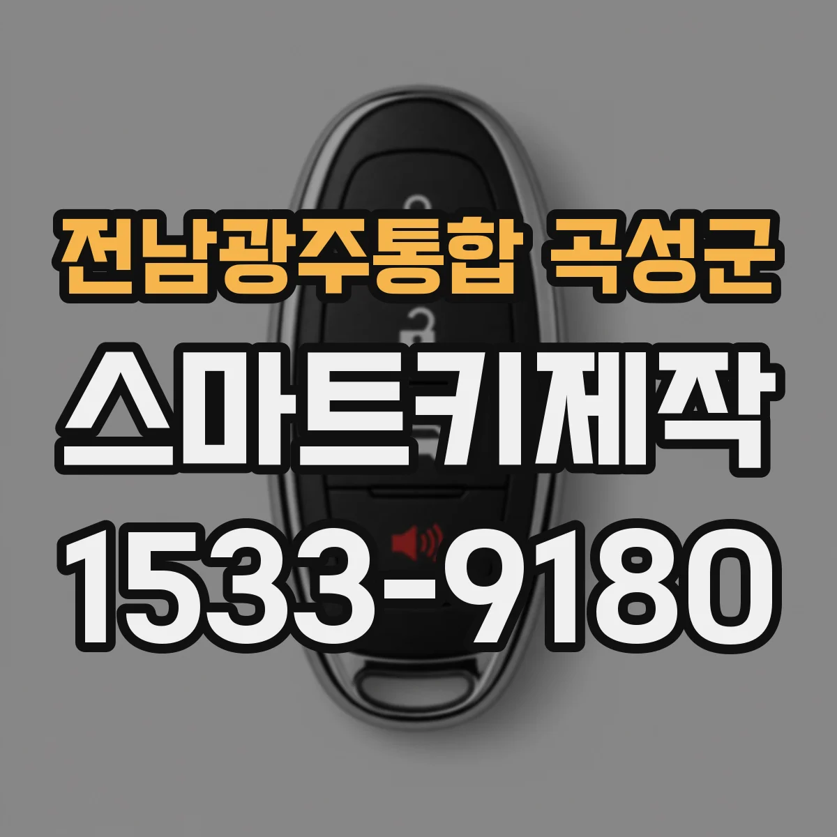 전남광주통합 곡성군 스마트키제작
