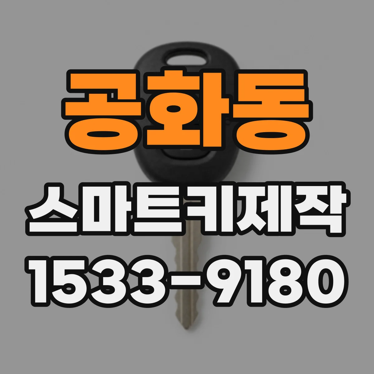 공화동 스마트키제작