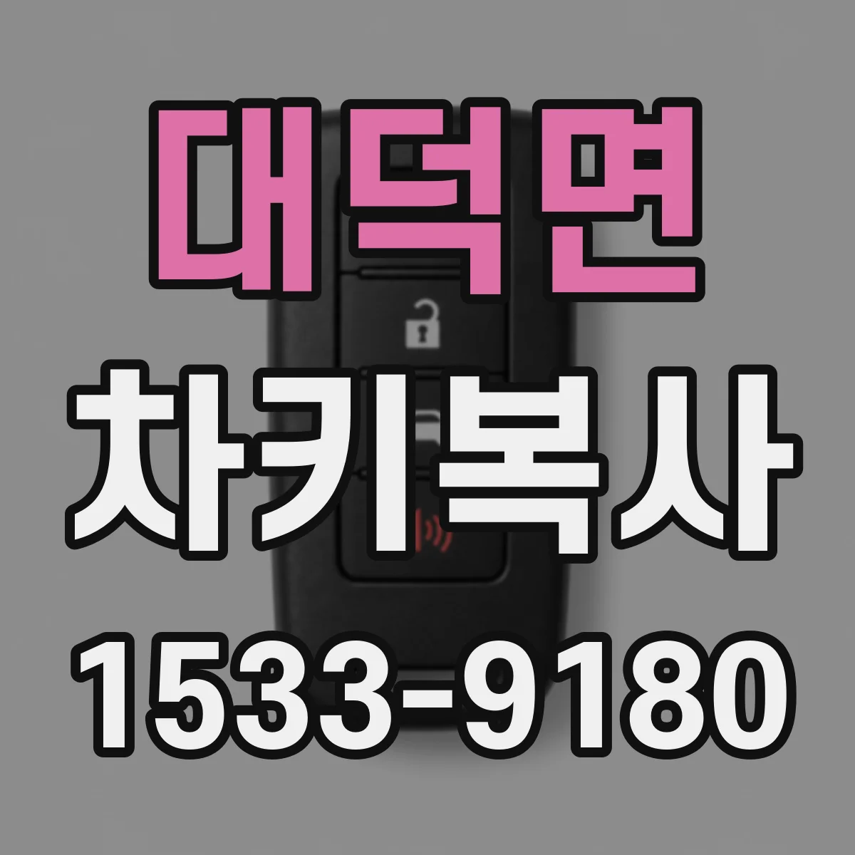 대덕면 차키복사