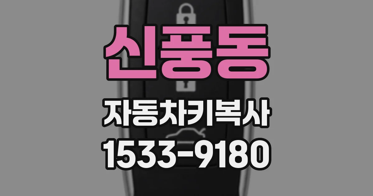 신풍동 자동차키복사