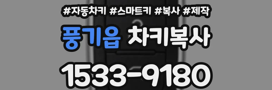 풍기읍 차키복사