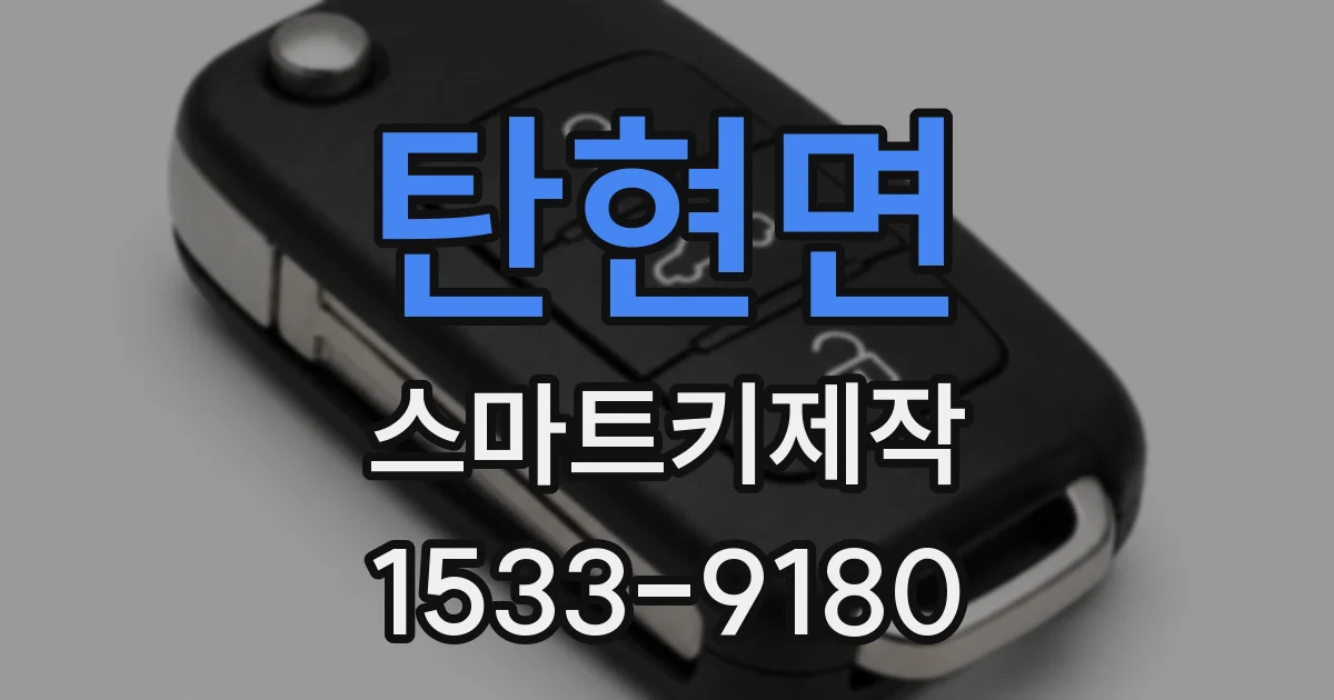 탄현면 스마트키제작