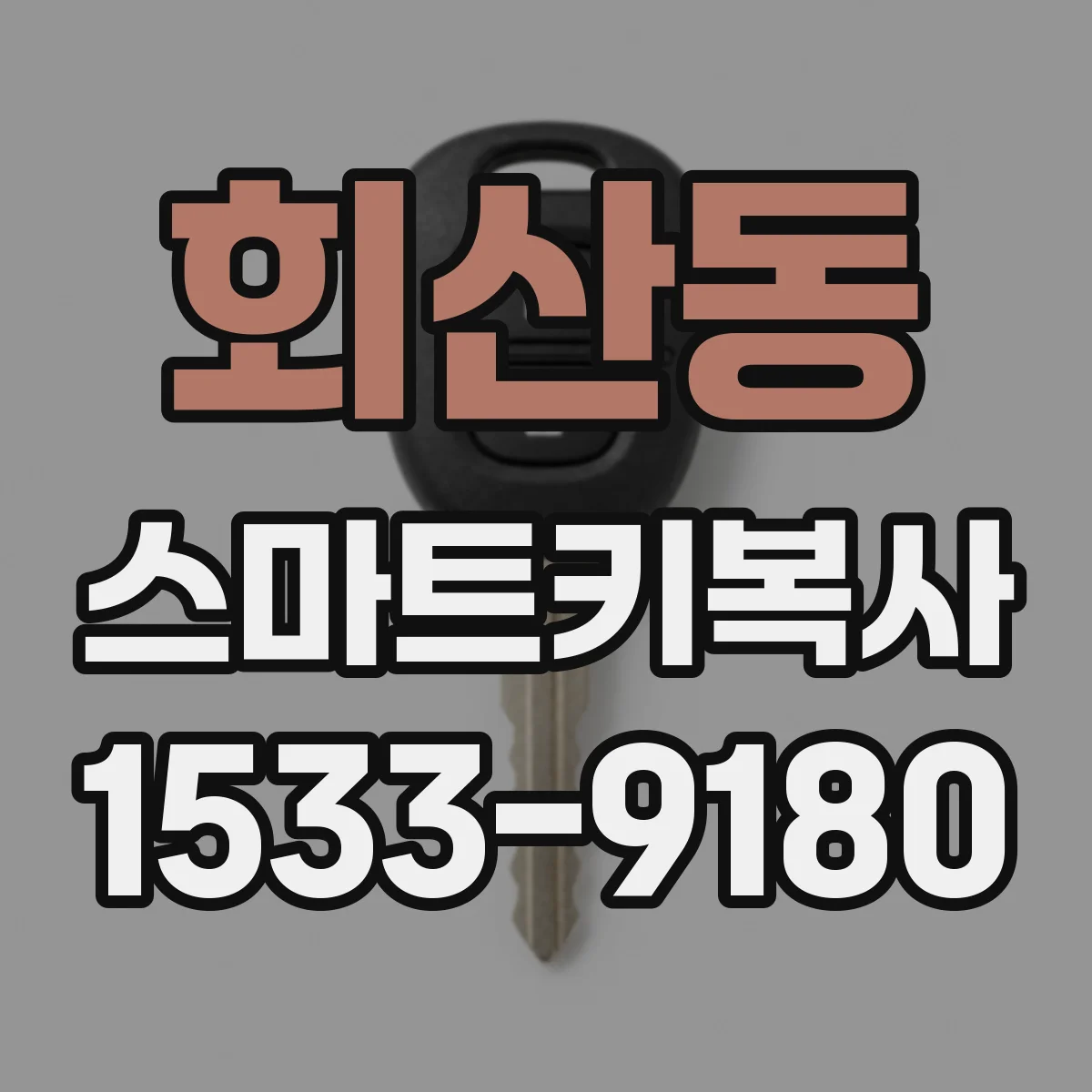 회산동 스마트키복사