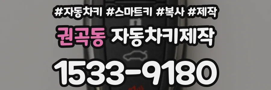 권곡동 자동차키제작