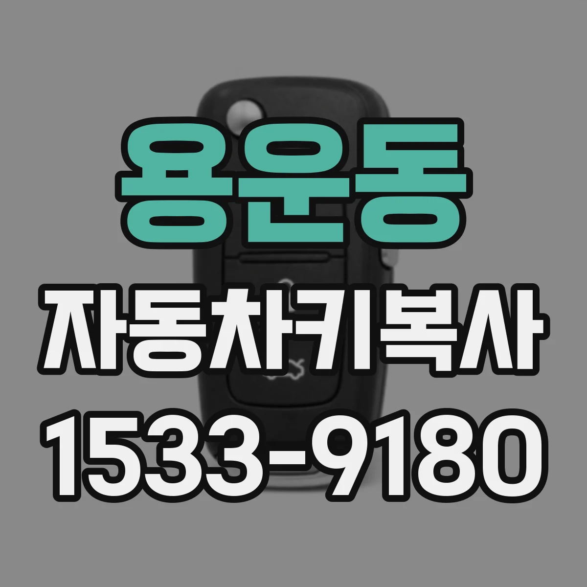 용운동 자동차키복사