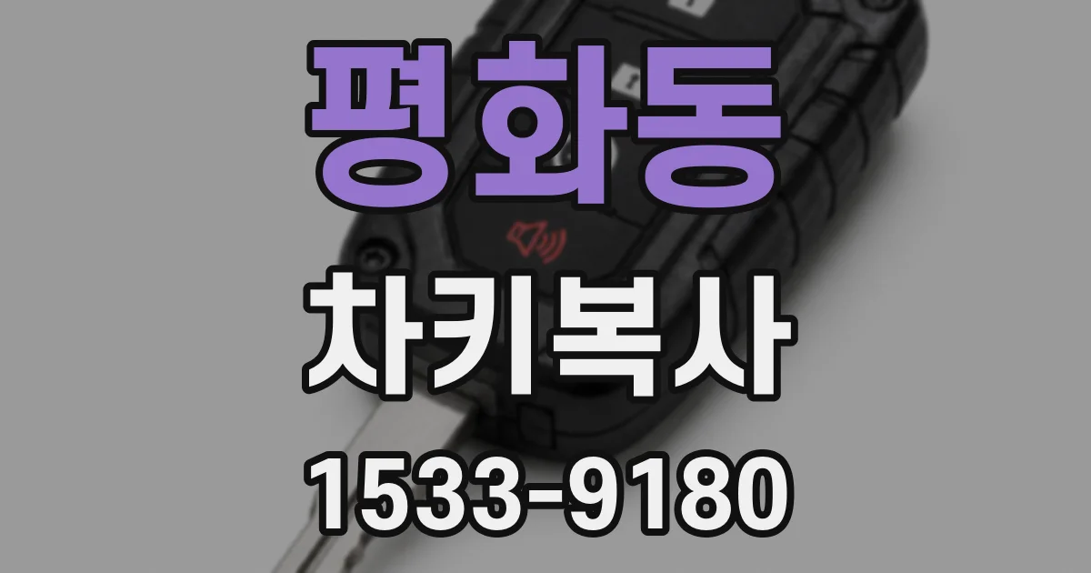 평화동 차키복사