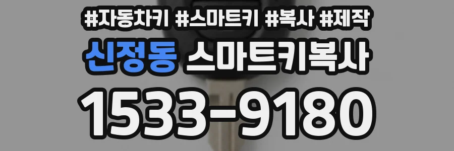 신정동 스마트키복사