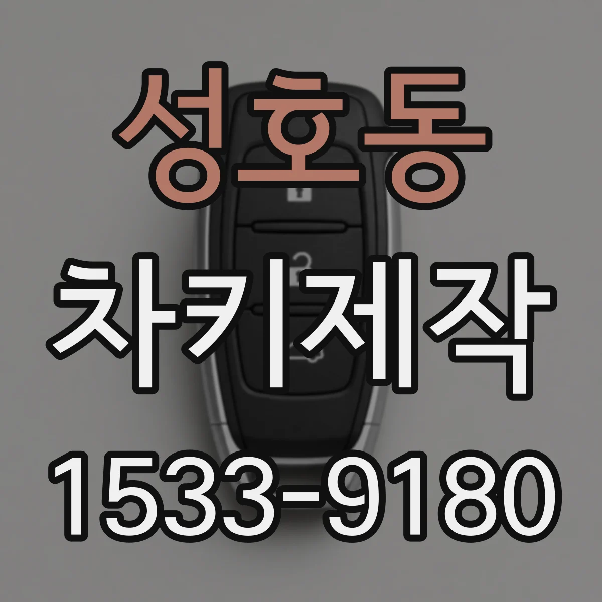 성호동 차키제작