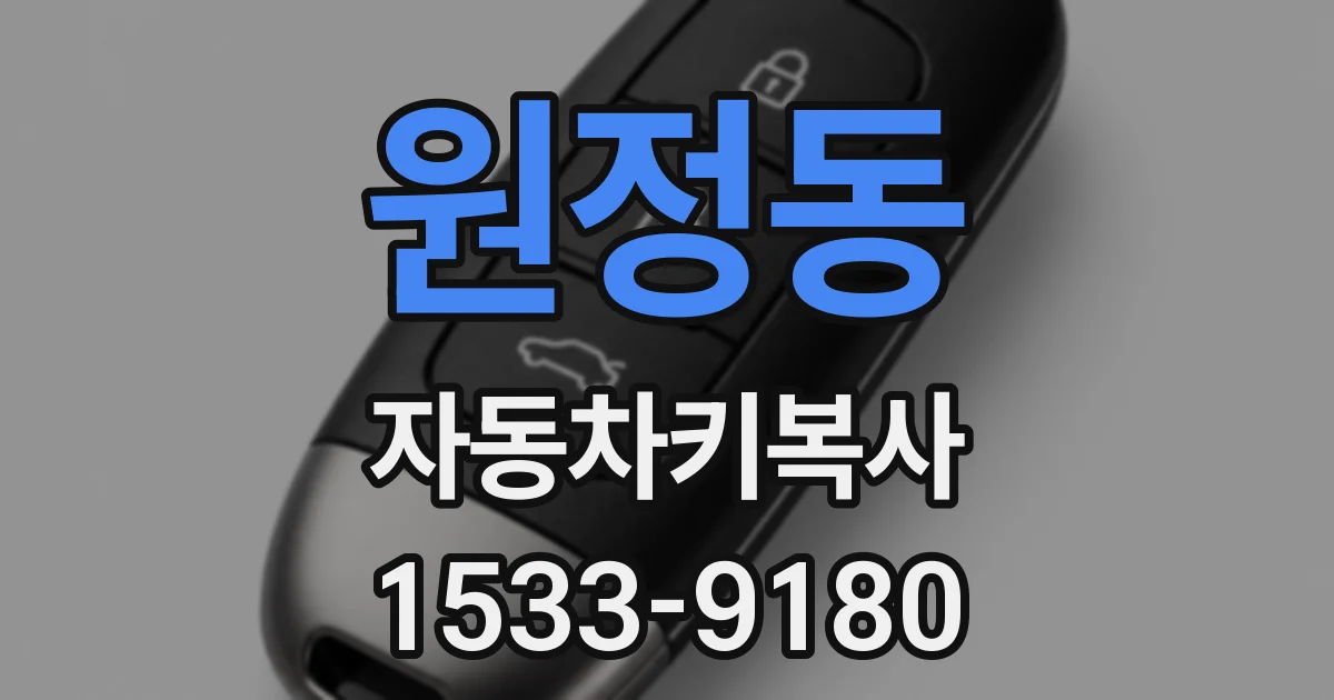 원정동 자동차키복사