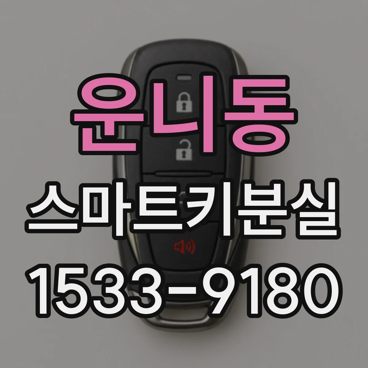 운니동 스마트키분실