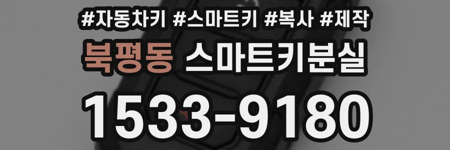 북평동 스마트키분실