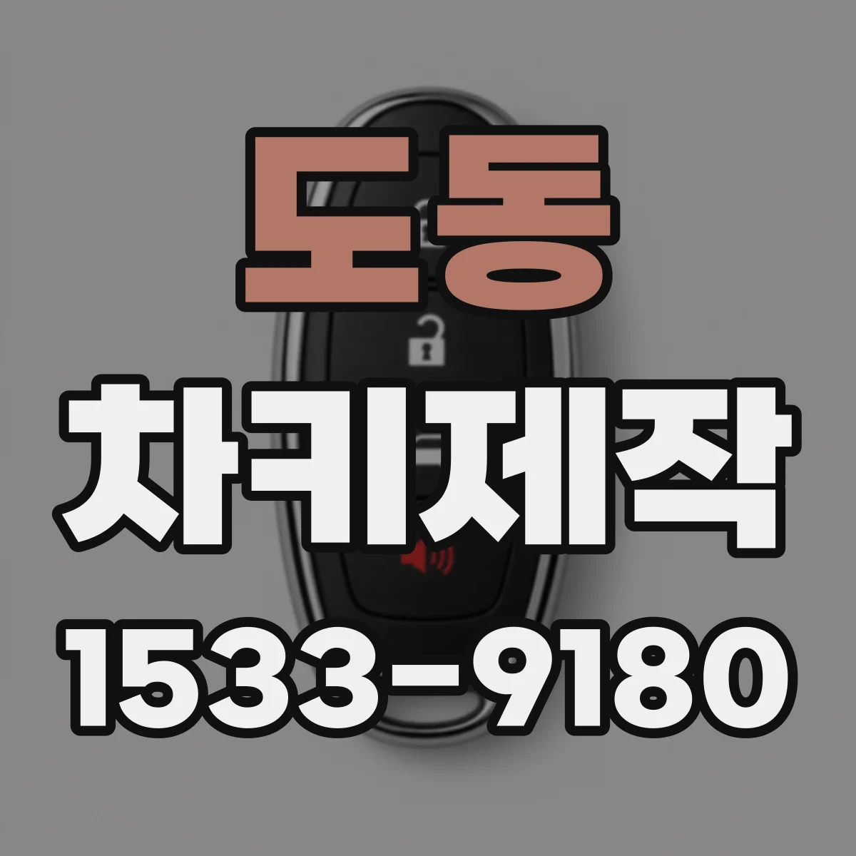 도동 차키제작
