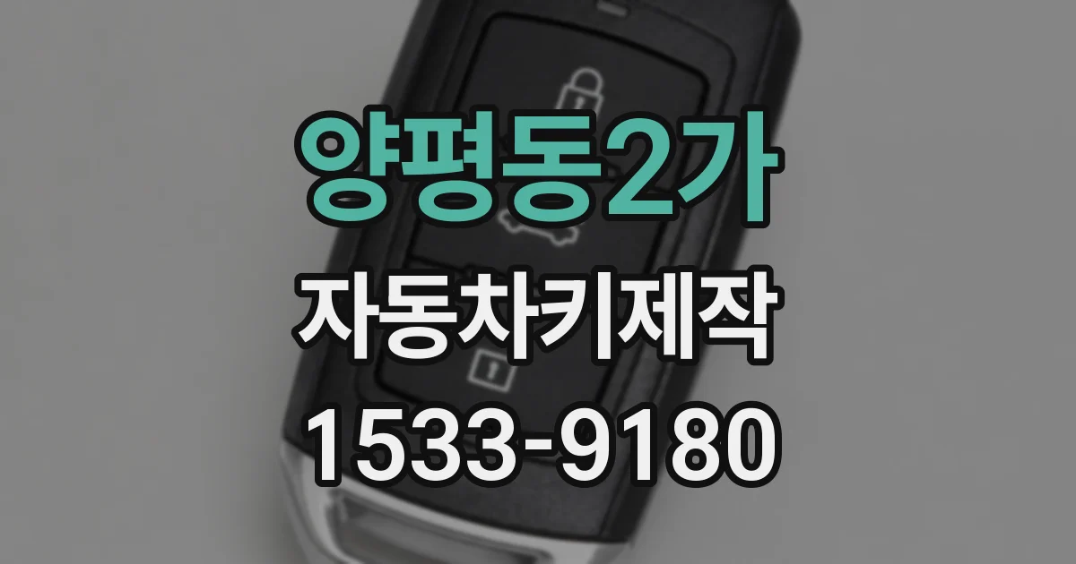 양평동2가 자동차키제작