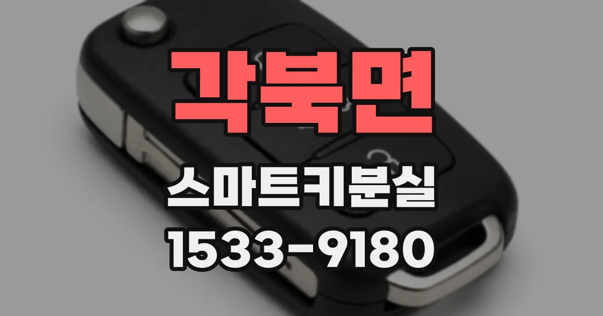각북면 스마트키분실