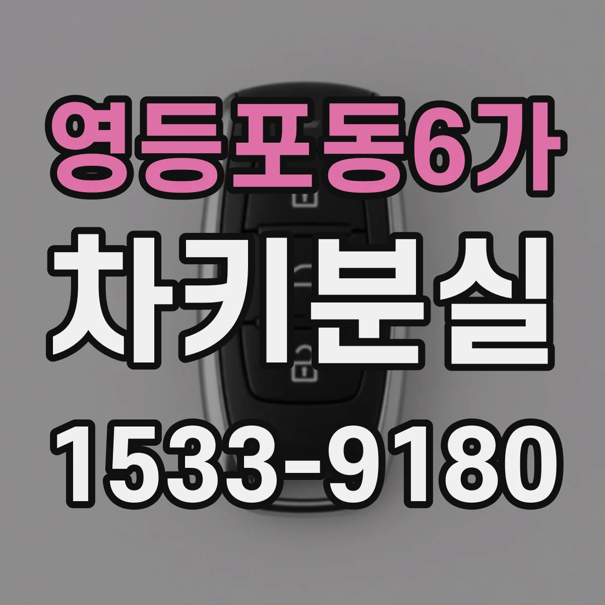 영등포동6가 차키분실