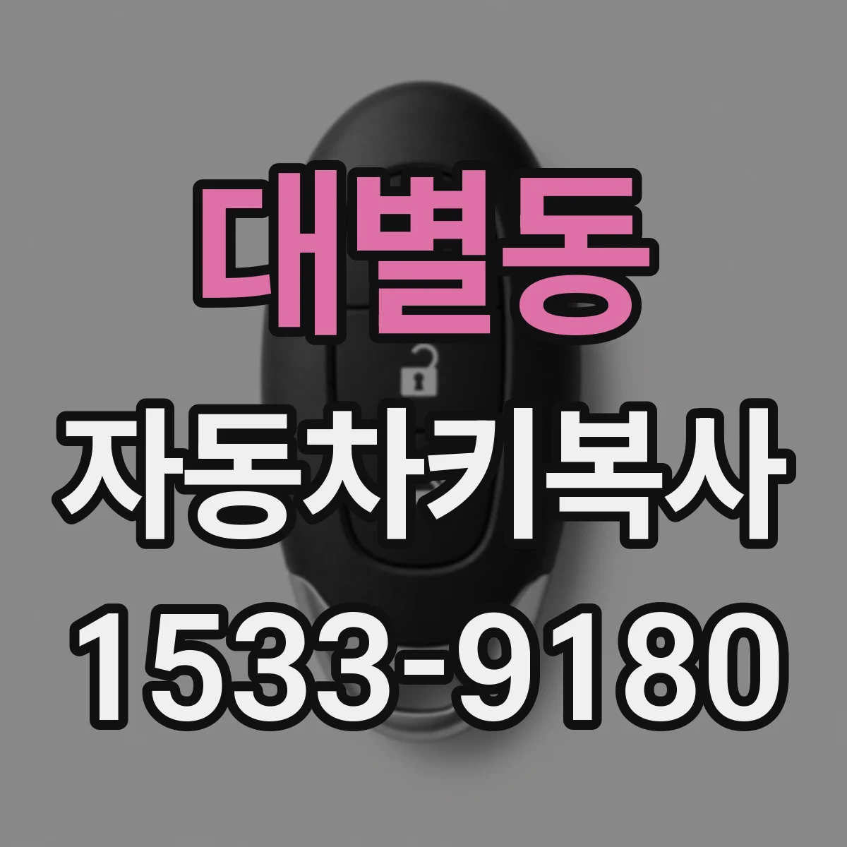 대별동 자동차키복사
