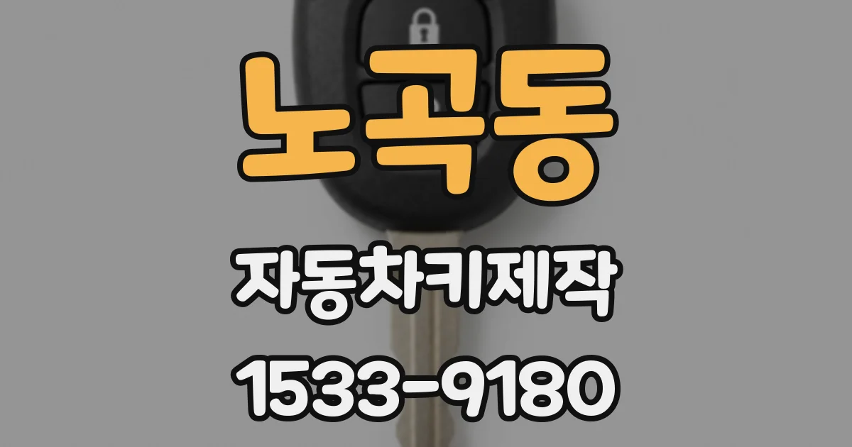 노곡동 자동차키제작