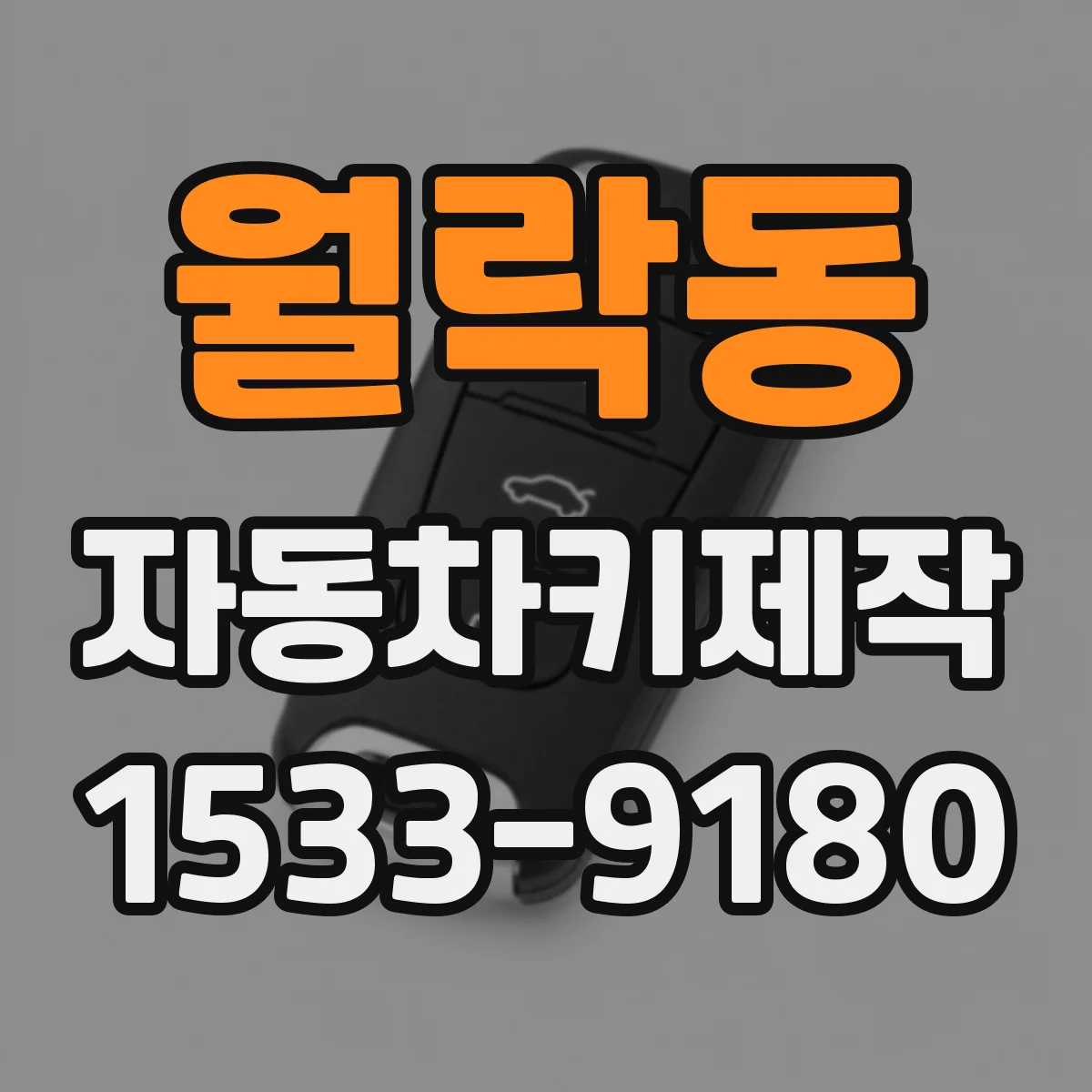 월락동 자동차키제작