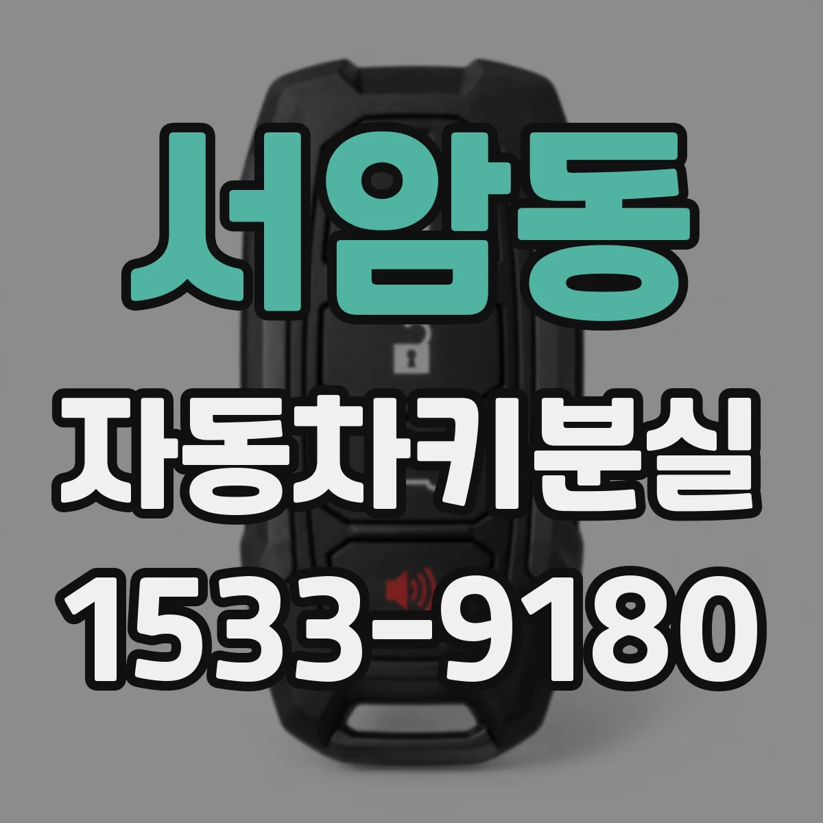 서암동 자동차키분실