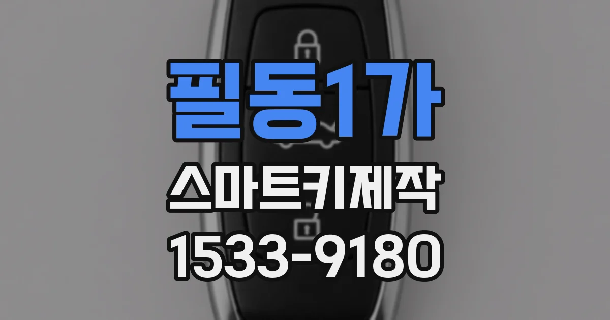 필동1가 스마트키제작