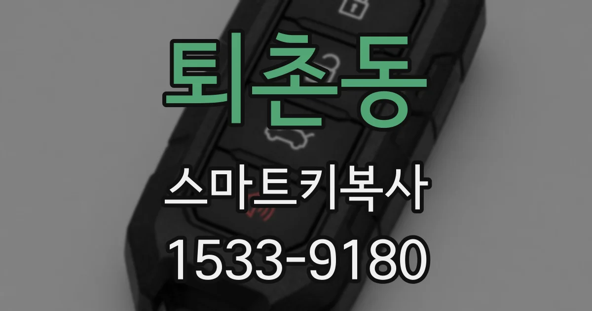 퇴촌동 스마트키복사