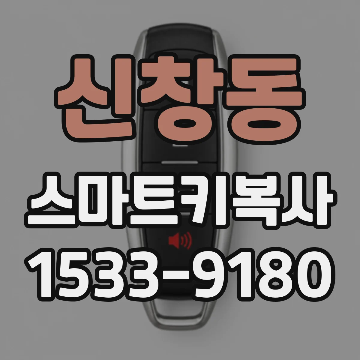 신창동 스마트키복사