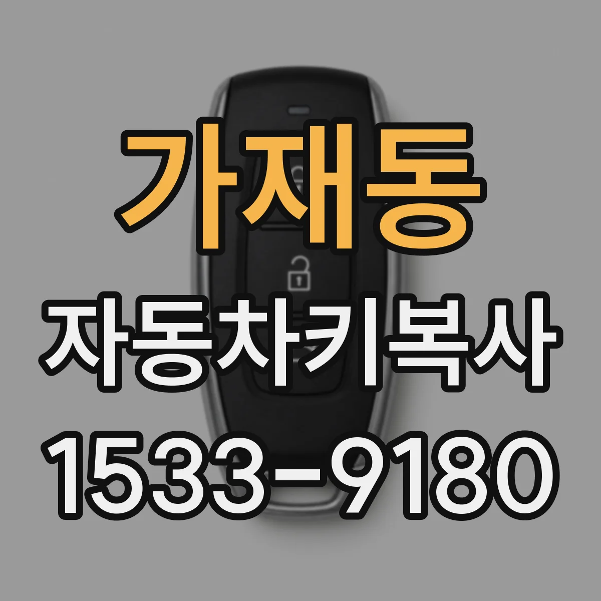 가재동 자동차키복사