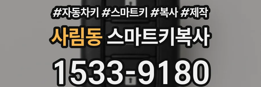 사림동 스마트키복사