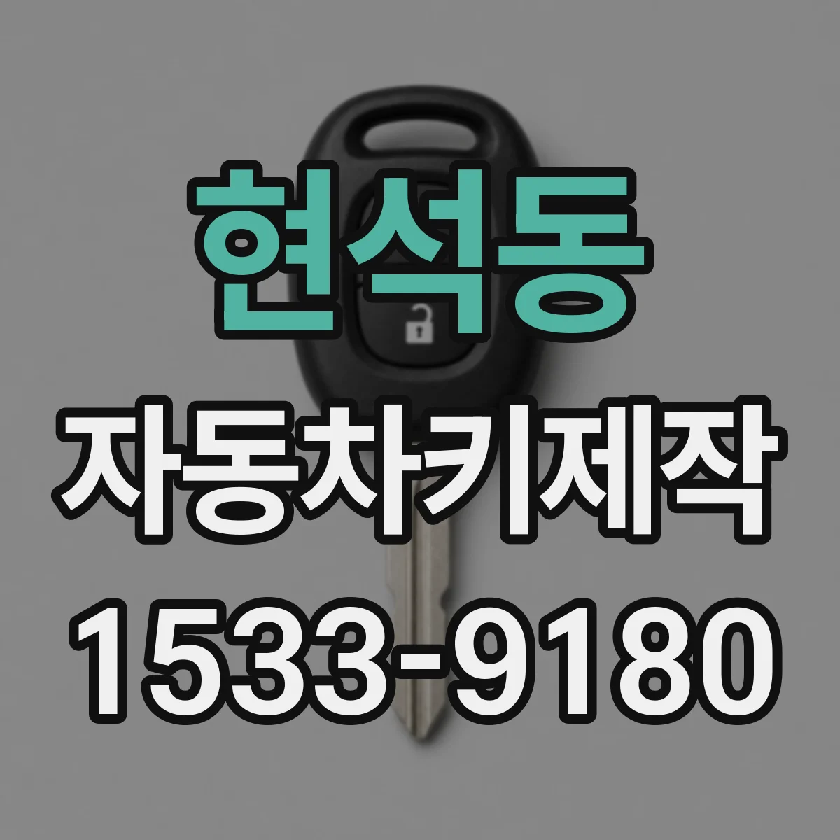 현석동 자동차키제작